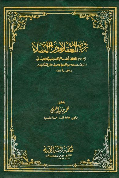 روضه العقلاء و نزهه الفضلاء
