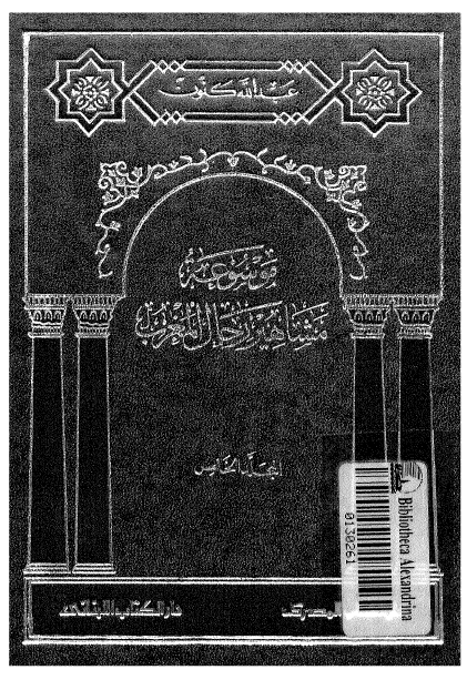 موسوعه مشاهیر رجال المغرب