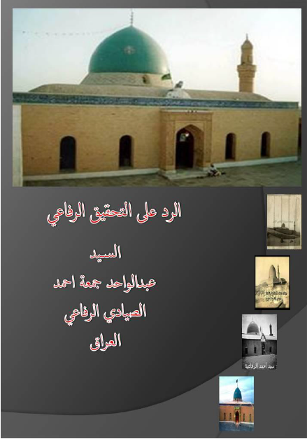 الرد علی التحقیق الرفاعی