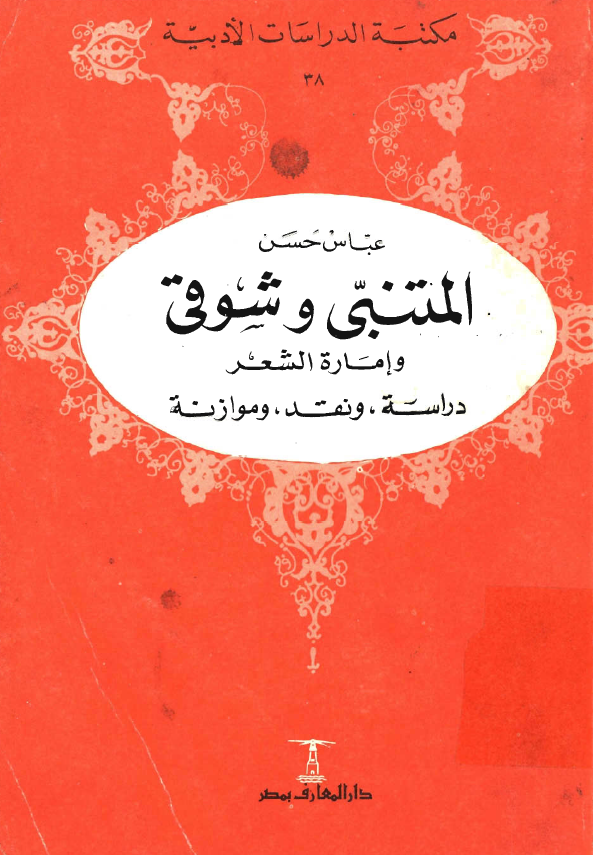 المتنبی و شوقی و اماره الشعر؛ دراسه و نقد و موازنه