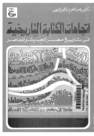 اتجاهات الکتابه التاریخیه فی تاریخ مصر الحدیث و المعاصر