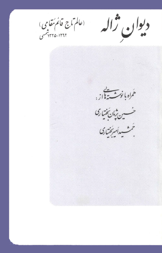 ديوان عالمتاج قائم مقامي ژاله