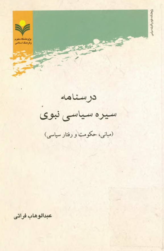 درسنامه سيره سياسي نبوي (مباني، حکومت و رفتار سياسي)