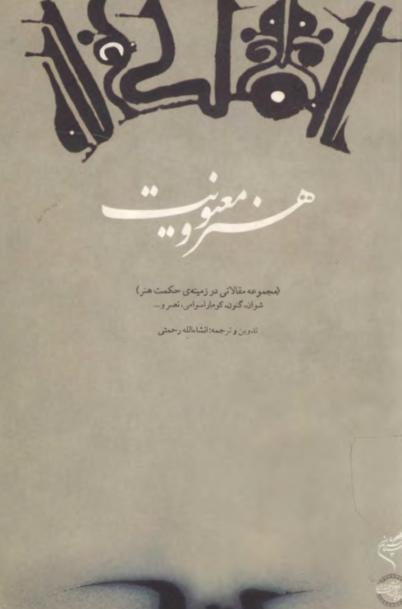 هنر و معنويت (مجموعه مقالاتی در زمينه ی حکمت هنر)