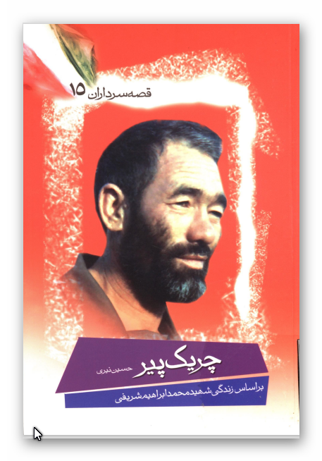 قصه سرداران 15: چريک پير: بر اساس زندگي شهيد محمد ابراهيم شريفي