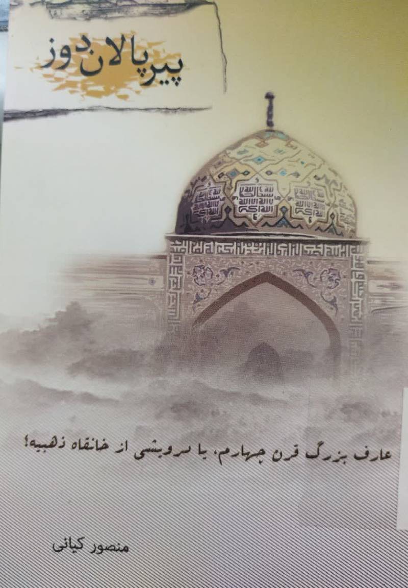پیر پالان دوز عارف بزرگ قرن چهارم یا درویشی از خانقاه ذهبیه؟