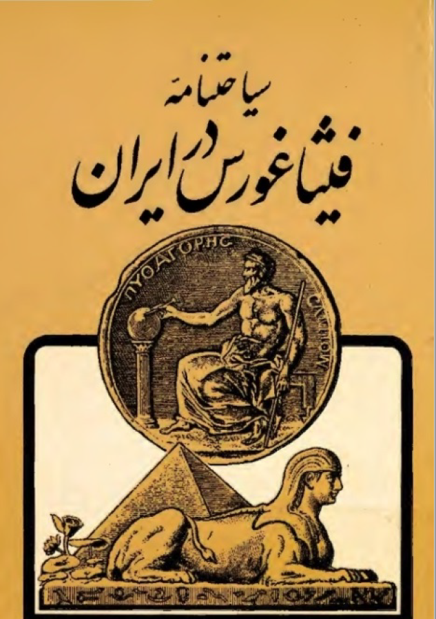 سياحتنامه فيثاغورس در ايران