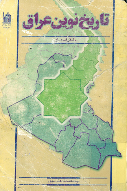 تاريخ نوين عراق