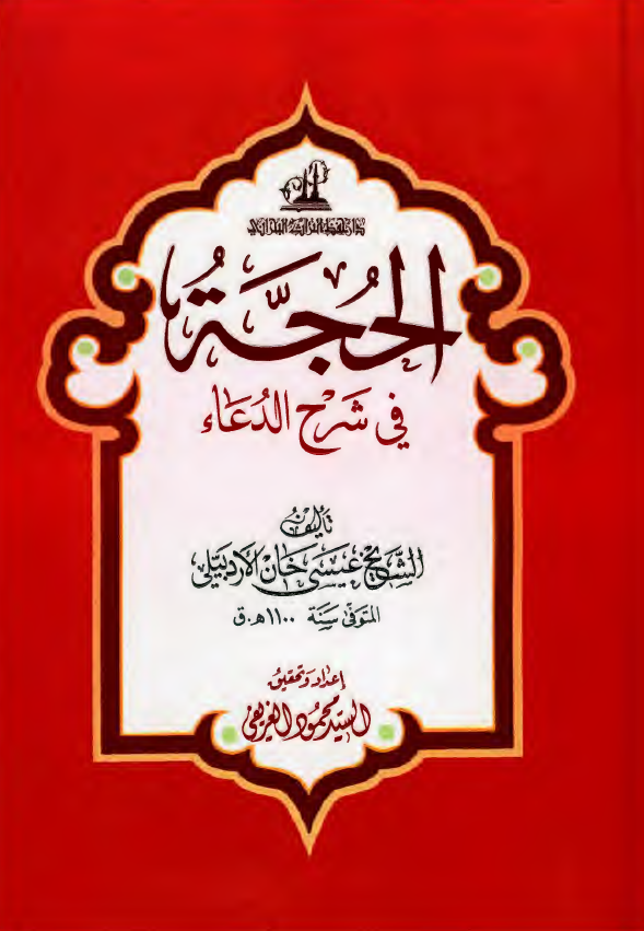 الحجه فی شرح الدعاء