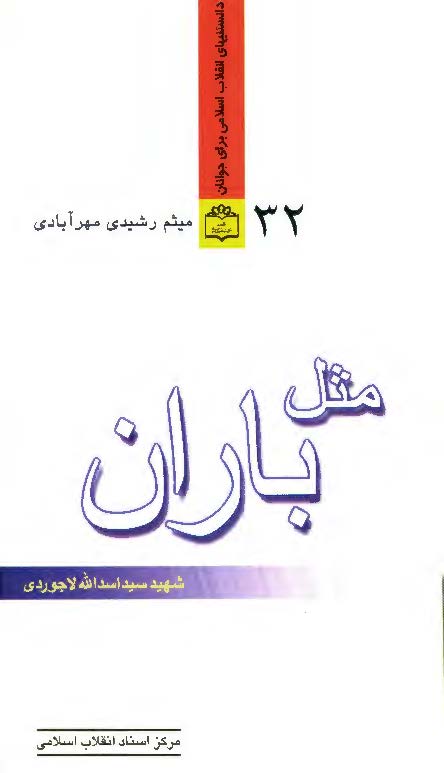 مثل باران: شهيد سيد اسدالله لاجوردي