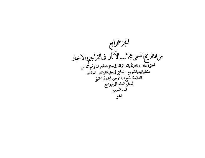 تاريخ المسمي عجائب الآثار في التراجم و الاخبار ج4