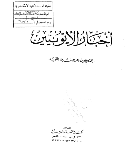 اخبار الايوبيين
