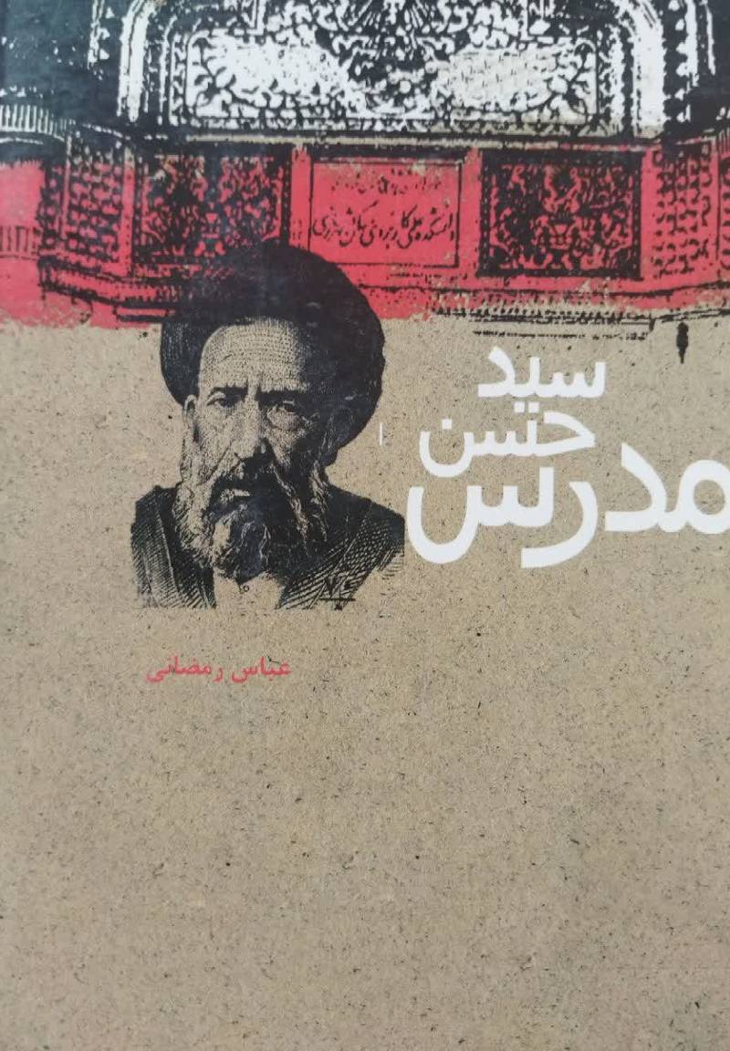 سید حسن مدرس