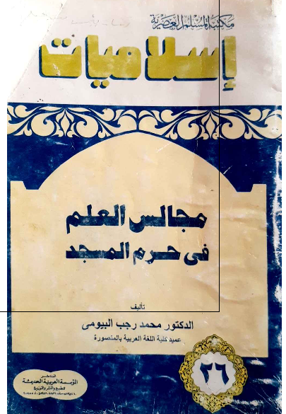 مجالس العلم فی حرم المسجد 