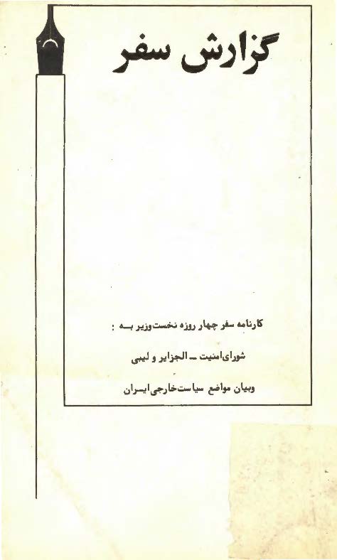 گزارش سفر: کارنامه سفر چهار روزه نخست وزير به شوراي امنيت الجزائر و ليبي و بيان مواضع سياست خارجي ايران