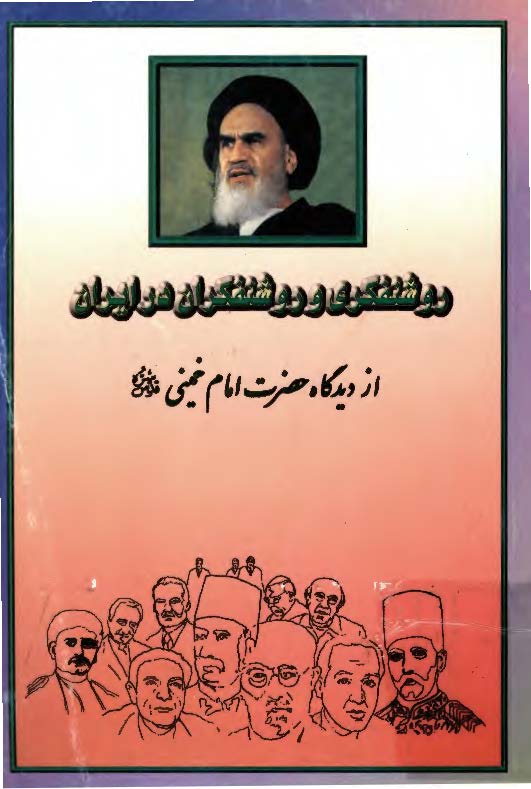 روشنفکري و روشنفکران در ايران از ديدگاه امام خميني (ره)