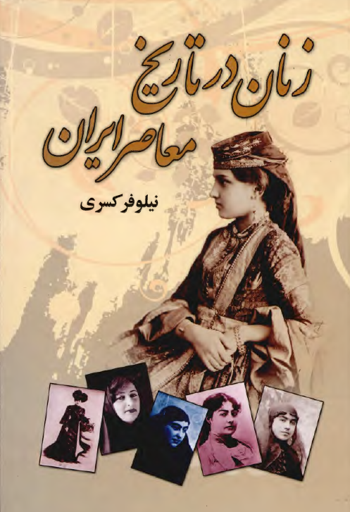 زنان در تاریخ معاصر ایران