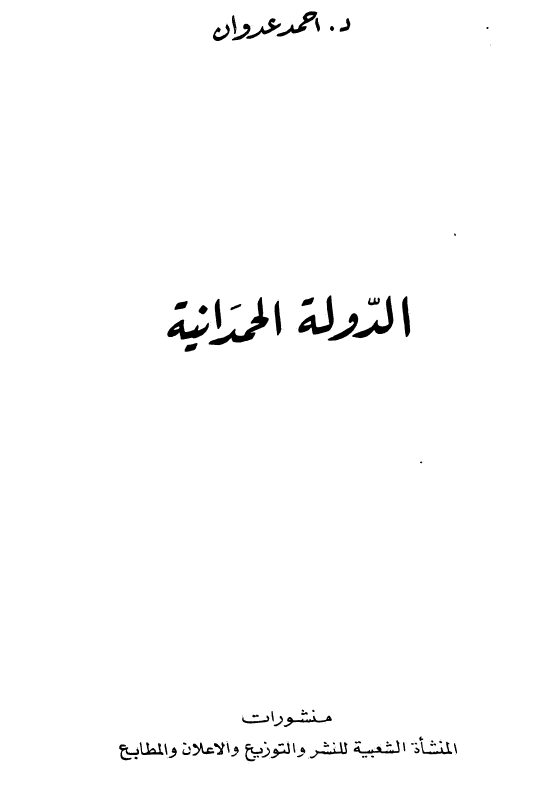 الدوله الحمدانیه