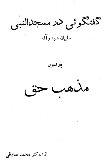 گفتگویی در مسجد النبی (ص) پیرامون مذهب حق