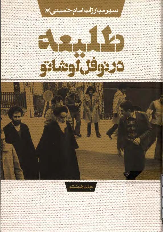 سیر مبارزات امام خمینی (ره): طلیعه در نوفل لوشاتو
