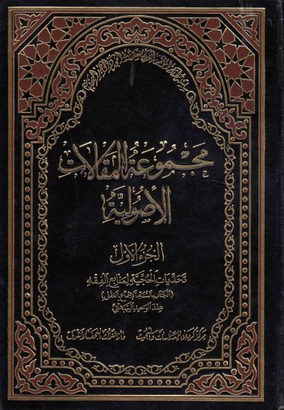 سلسله آثار الموتمر العالمی للعلامه المجدد الوحید البهبهانی (20): مجموعه المقالات الاصولیه؛ تحدیات الحجیه لمنابع الفقه؛ الکتاب، السنه، الاجماع، العقل عند الوحید البهبهانی