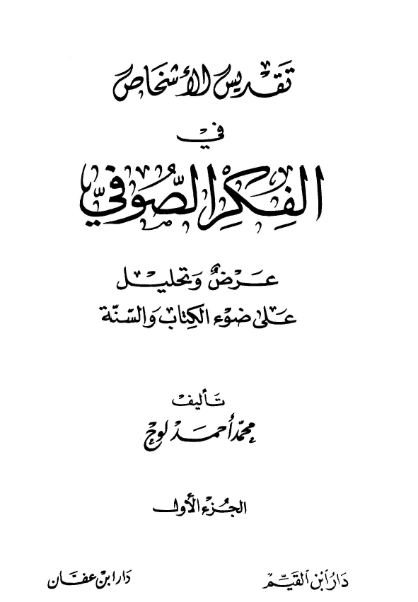 تقديس الاشخاص في الفکر الصوفي (عرض و تحلیل علی ضوء الکتاب و السنة)