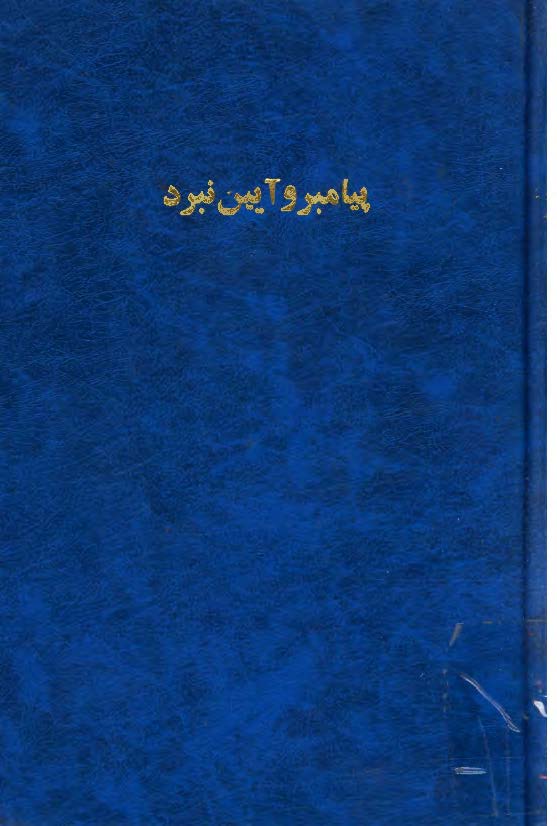 پيامبر و آيين نبرد
