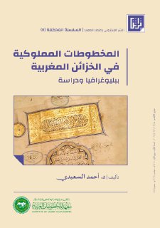 المخطوطات المملوكية في الخزائن المغربية تأليف د أحمد السعيدي