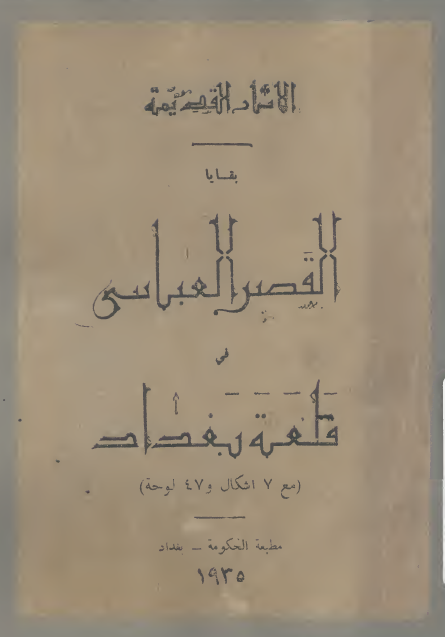 بقایا القصر العباسی فی قلعه بغداد (مع 7 اشکال و 47 لوحه)