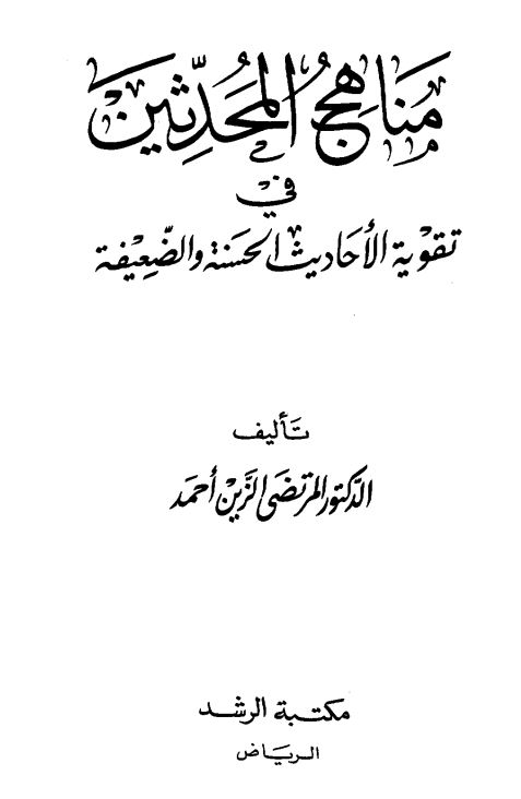 مناهج المحدثین فی تقویه الاحادیث الحسنه و الضعیفه