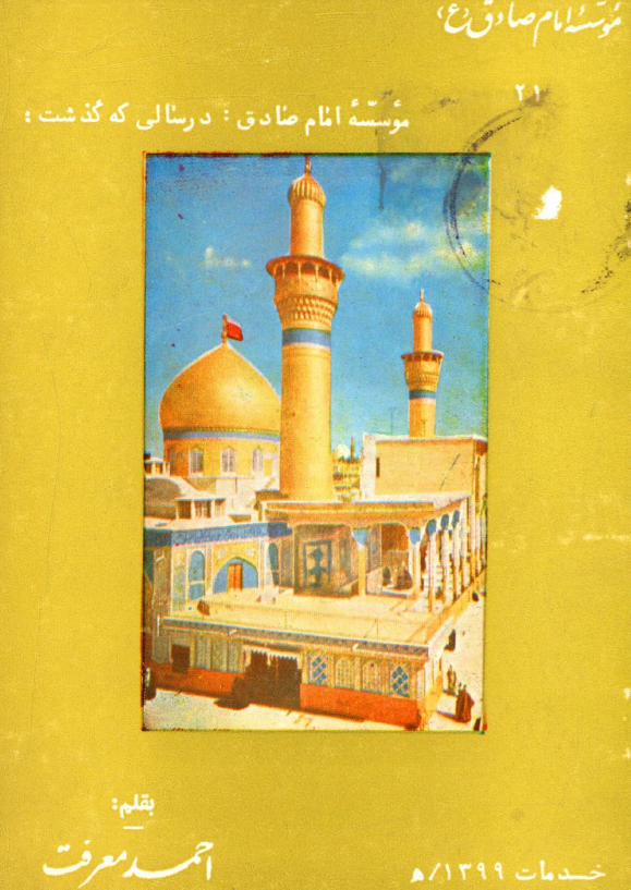 موسسه امام صادق (ع) در سالی که گذشت (خدمات 1399 هـ)