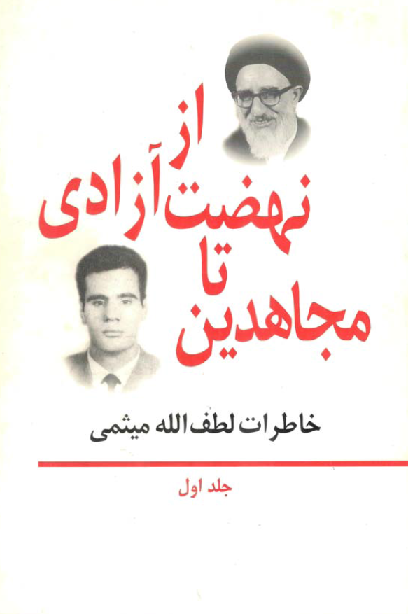 خاطرات لطف الله ميثمي؛ از نهضت آزادي تا مجاهدين