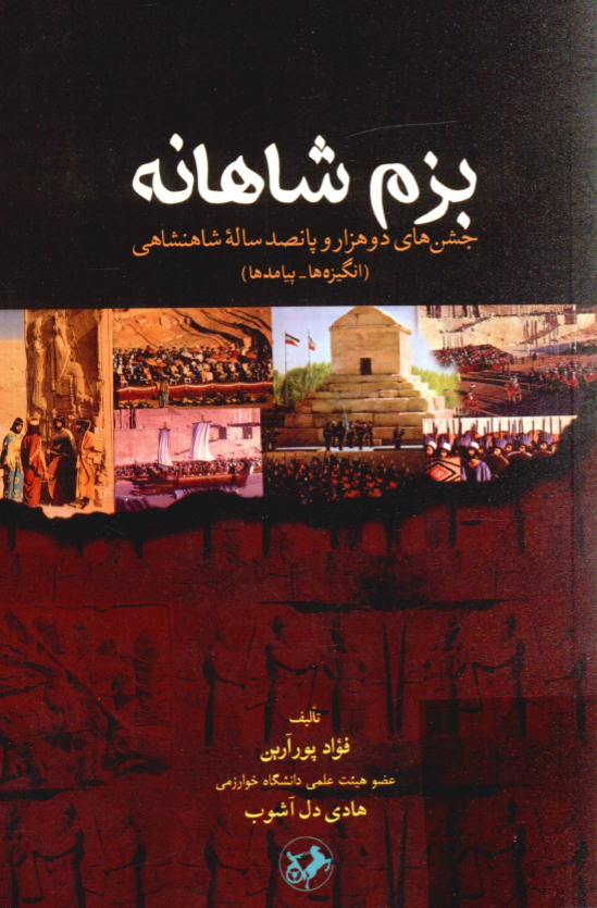 بزم شاهانه؛ جشن هاي دو هزار و پانصد ساله شاهنشاهی (انگیزه ها - پیامدها)