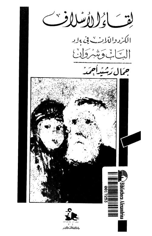 لقاء الاسلاف؛ الکرد و الران فی بلاد الباب و شروان