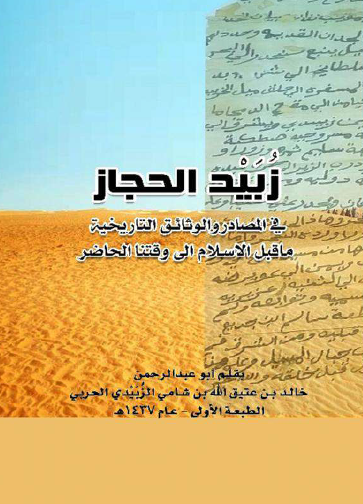 زبید الحجاز فی المصادر و الوثائق التاریخیه ما قبل الاسلام الی وقتنا الحاضر