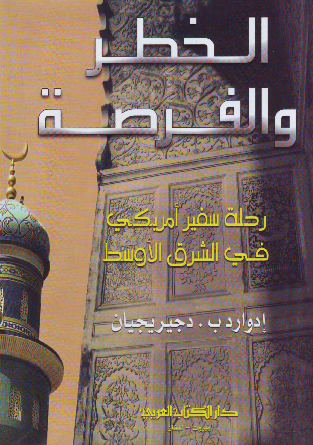 الخطر و الفرصه؛ رحله سفیر امریکی فی الشرق الاوسط