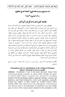 الاستشراق وإسهاماته في كتابة التاريخ العثماني برنارد لويس أنموذجا