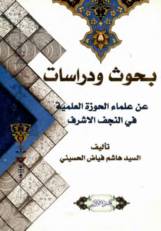 بحوث و دراسات عن علماء الحوزه العلمیه فی النجف الاشرف
