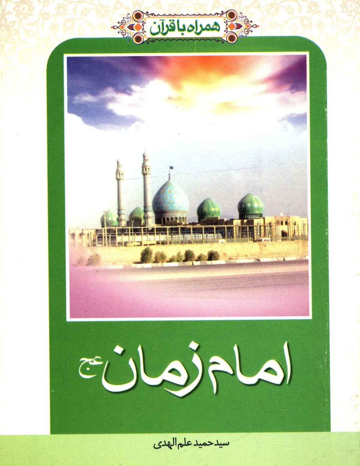 همراه با قرآن امام زمان