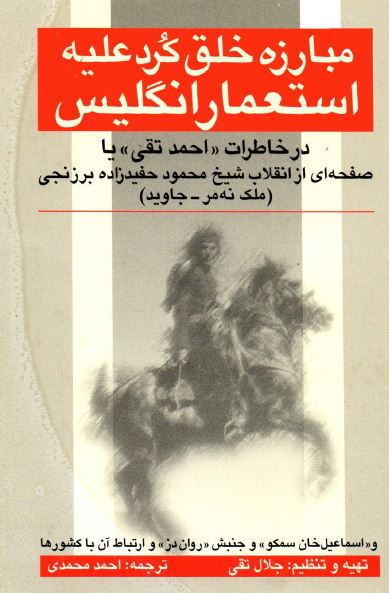 مبارزه خلق کرد عليه استعمار انگليس در خاطرات احمد تقی