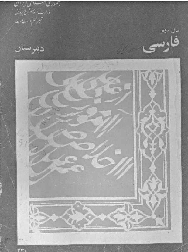 فارسی سال دوم دبیرستان