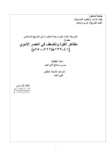 مظاهر القوة والضعف في العصر الأموي