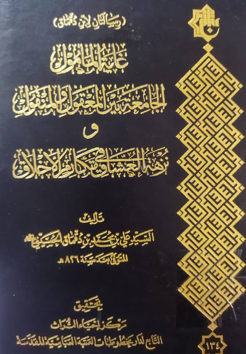 رسالتان لابن دقماق: غایه المامول الجامعه بین المعقول و المنقول و نزهه العشاق فی مکارم الاخلاق