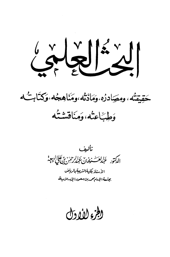البحث العلمی؛ حقیقته و مصادره و مادته و مناهجه و کتابته و طباعته و مناقشته
