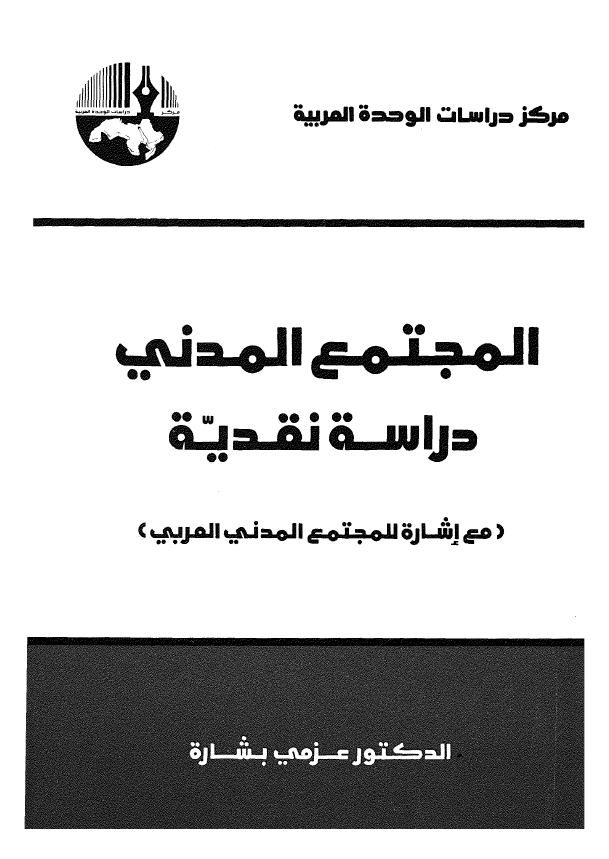 المجتمع المدنی؛ دراسه نقدیه (مع اشاره للمجتمع المدنی العربی)