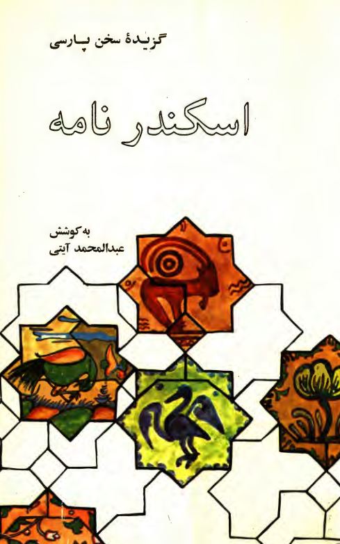 گزیده اسکندر نامه از پنج گنج نظامی گنجوی