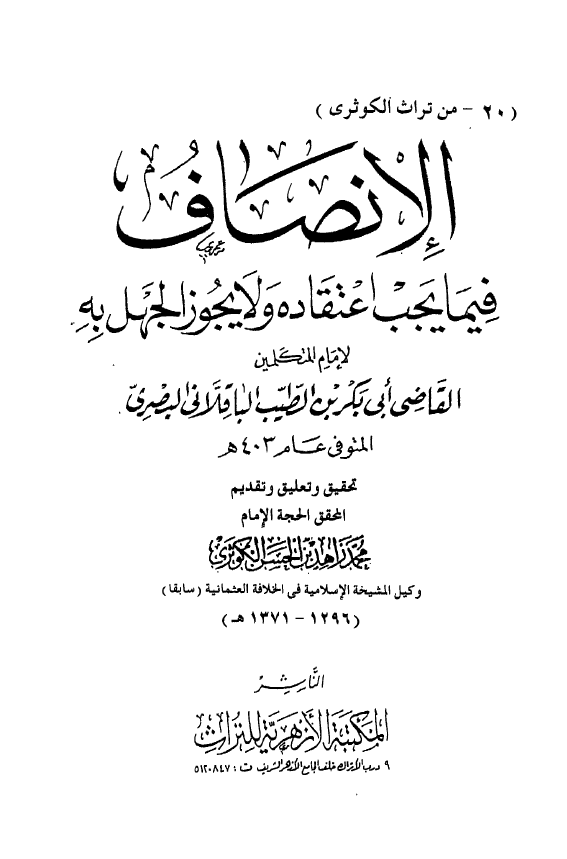 الانصاف فيما يجب اعتقاده و لايجوز الجهل به