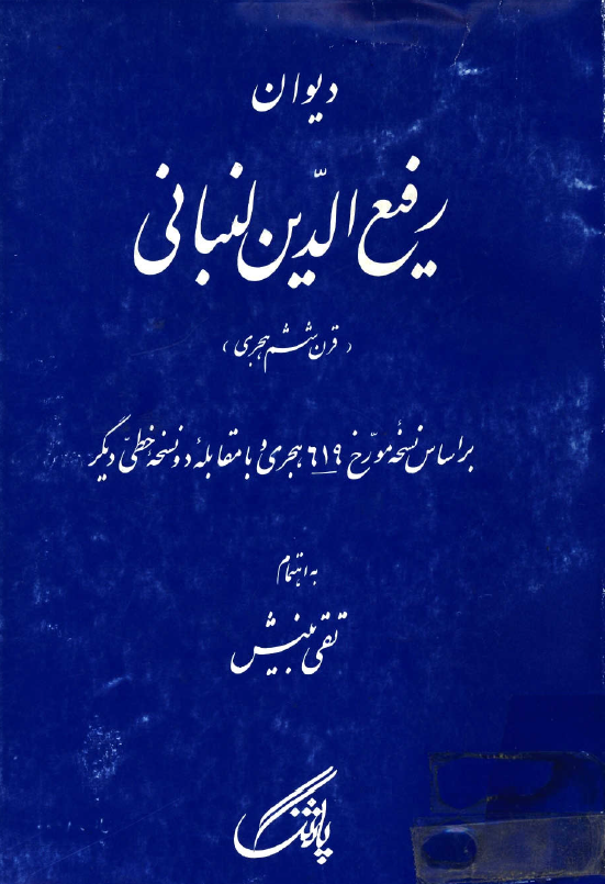 ديوان رفيع الدين لنباني (قرن ششم هجري)