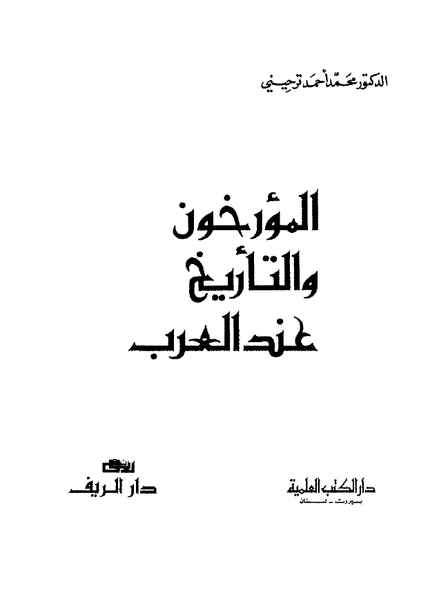 المورخون و التاريخ عند العرب