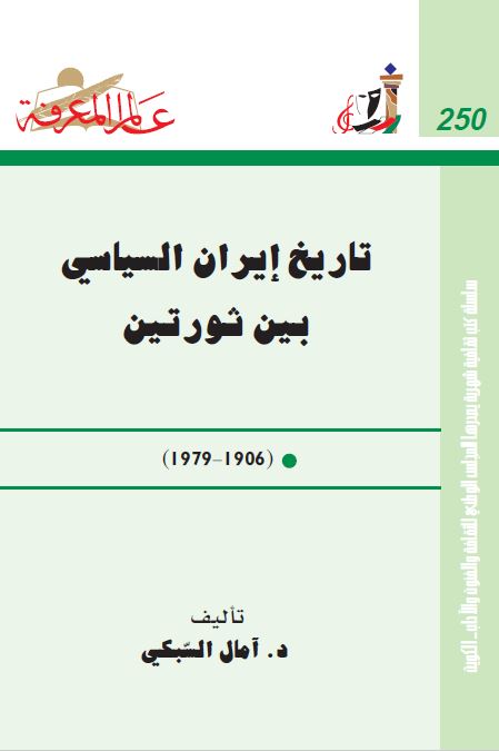 تاريخ ايران السياسي بين ثورتين (1906 _ 1979)
